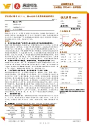 营收同比增长10.51%，核心创新中成药持续稳健增长