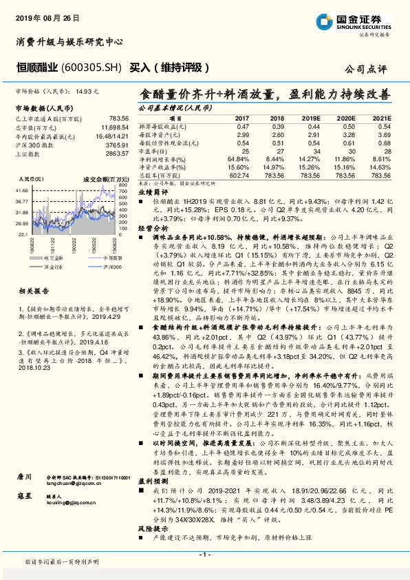 食醋量价齐升+料酒放量，盈利能力持续改善