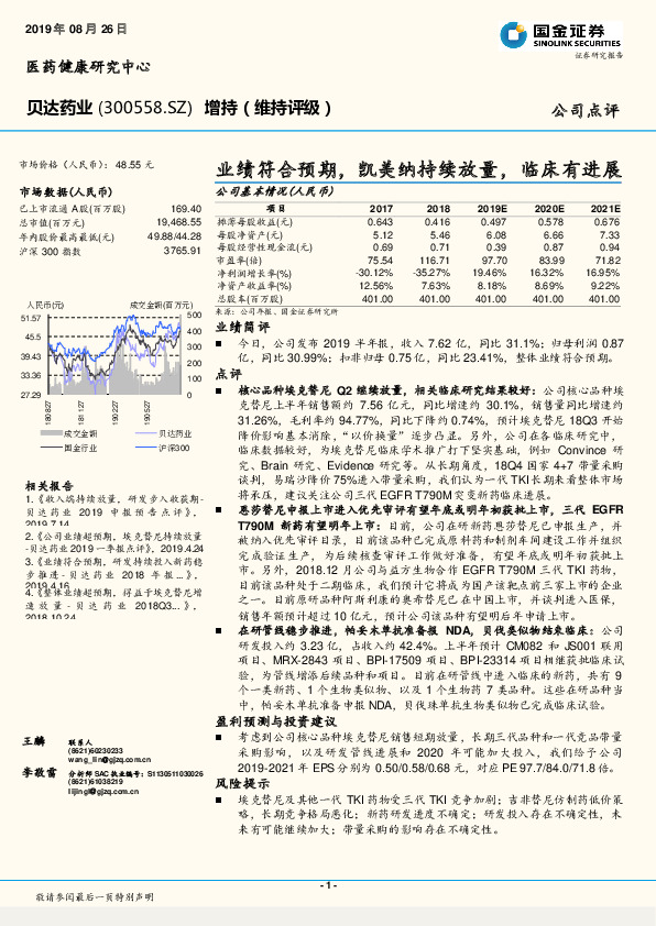 业绩符合预期，凯美纳持续放量，临床有进展