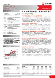 中报业绩符合预期,持续巩固竞争力