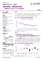 2019年中报点评:底部逐渐明朗,业绩有望边际改善