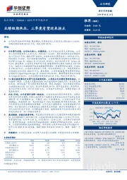 2019年半年报点评：业绩短期承压，三季度有望迎来拐点