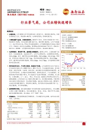 行业景气高,公司业绩快速增长