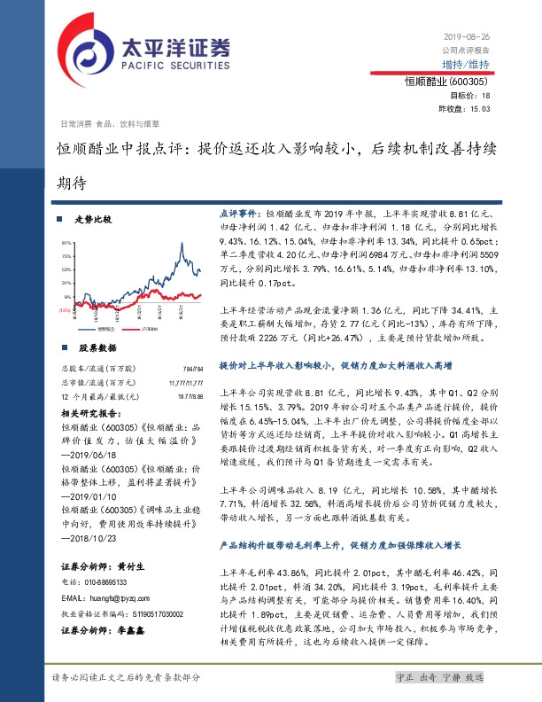 恒顺醋业中报点评：提价返还收入影响较小，后续机制改善持续期待