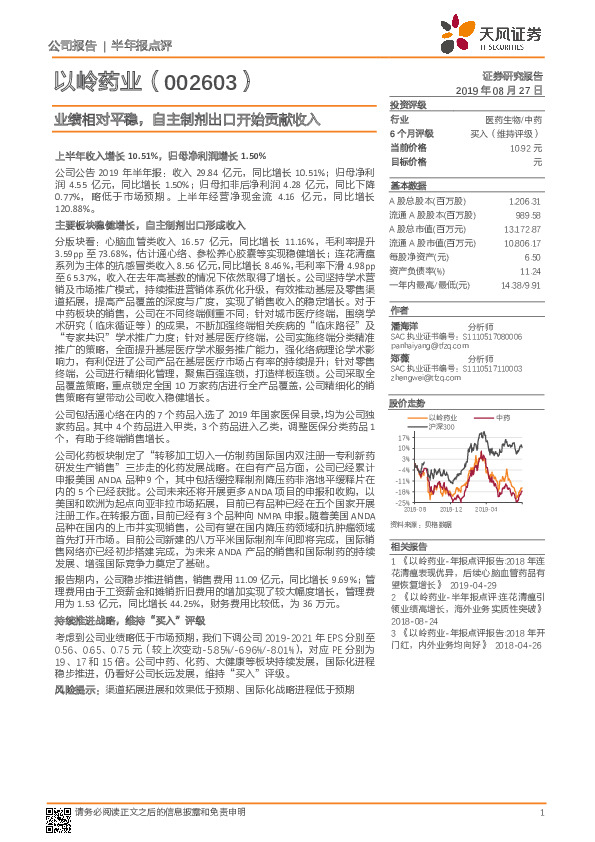 业绩相对平稳，自主制剂出口开始贡献收入