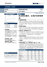 2019年中报点评：同店增长靓丽，全国扩张持续推进