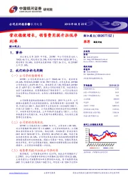 营收稳健增长，销售费用提升拉低净利率