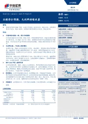 2019年中报点评：业绩符合预期，毛利率持续改善