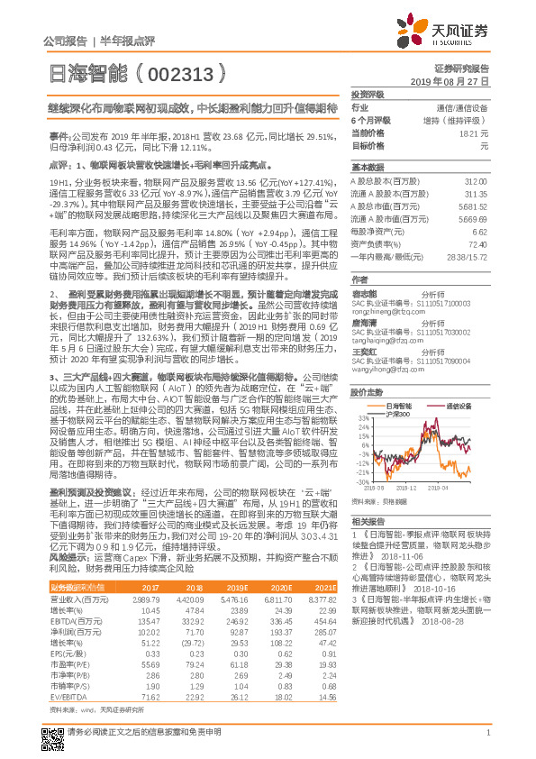 继续深化布局物联网初现成效，中长期盈利能力回升值得期待