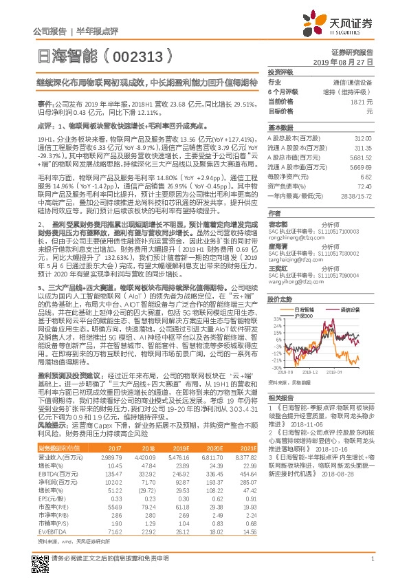 继续深化布局物联网初现成效，中长期盈利能力回升值得期待