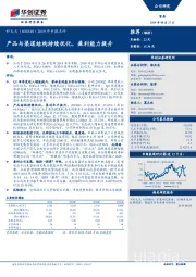 2019年中报点评：产品与渠道结构持续优化，盈利能力提升