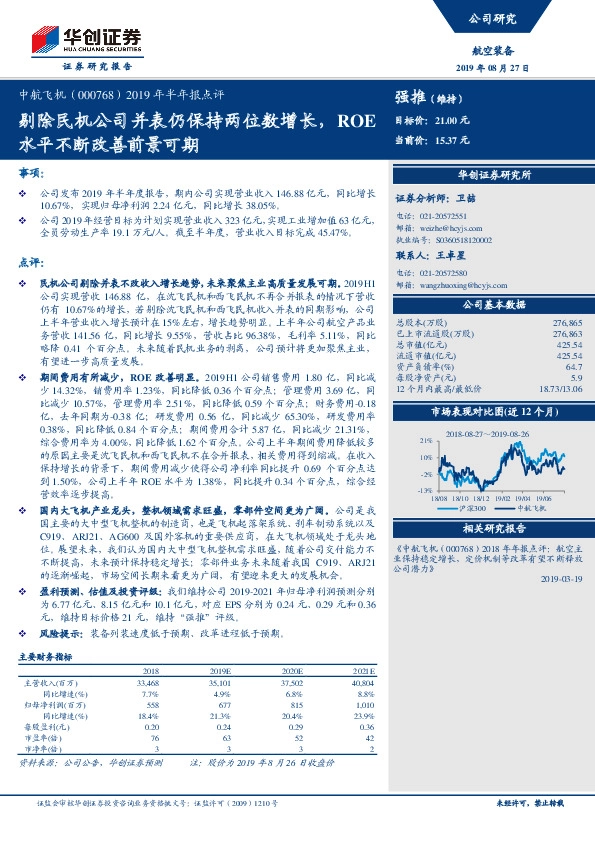 2019年半年报点评：剔除民机公司并表仍保持两位数增长，ROE水平不断改善前景可期