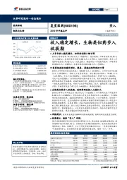 2019年中报点评：收入稳定增长，生物类似药步入收获期