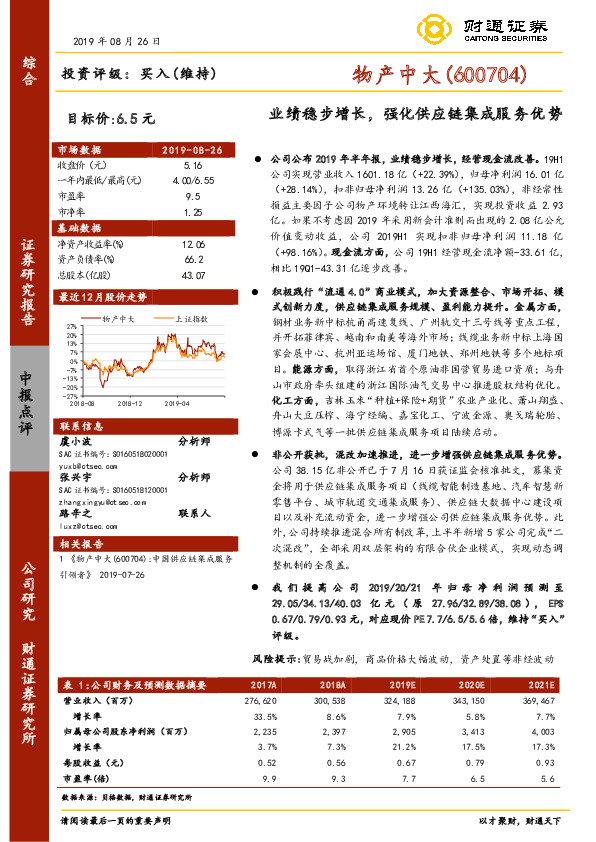 业绩稳步增长，强化供应链集成服务优势