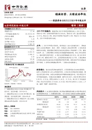 2019年中报点评：稳健经营、业绩波动率低