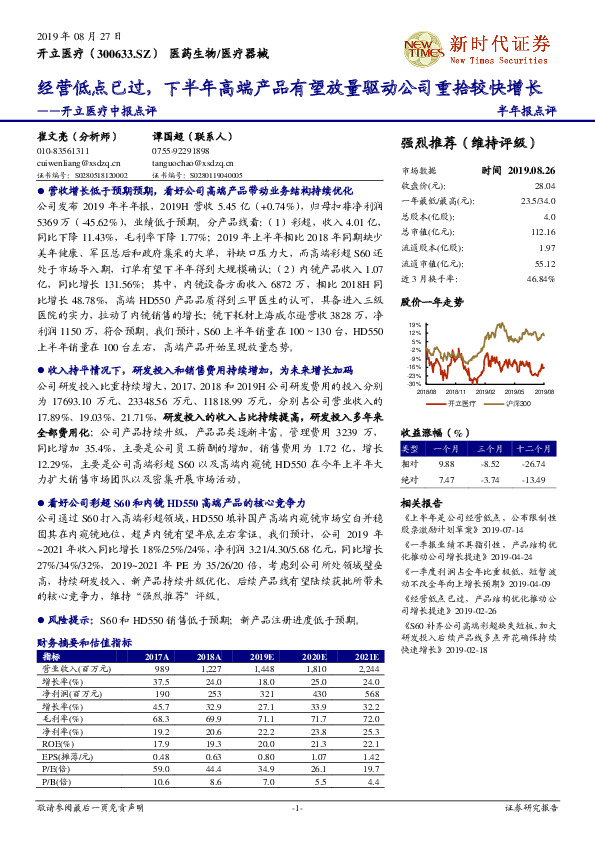 经营低点已过，下半年高端产品有望放量驱动公司重拾较快增长