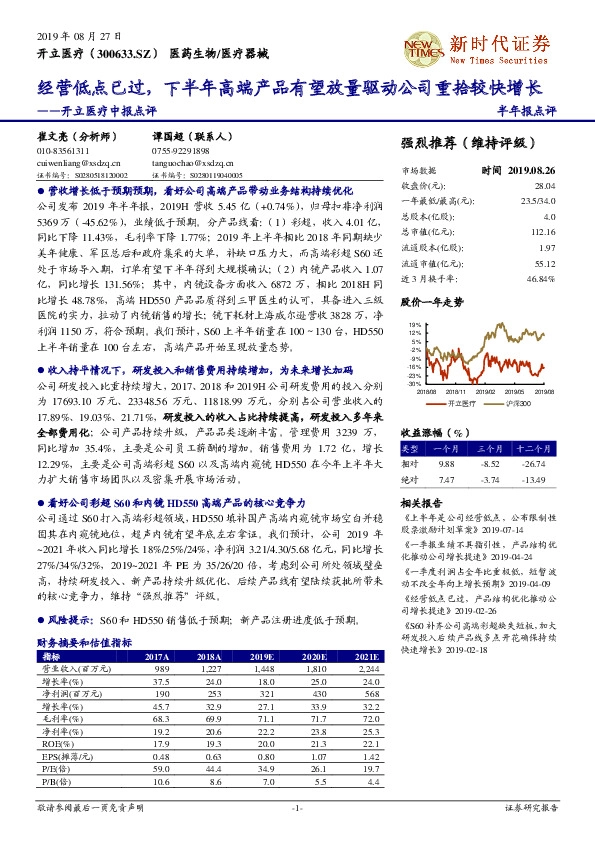 经营低点已过，下半年高端产品有望放量驱动公司重拾较快增长
