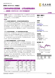 2019年中报点评：订单充裕带动经营回暖，公司业绩稳定增长