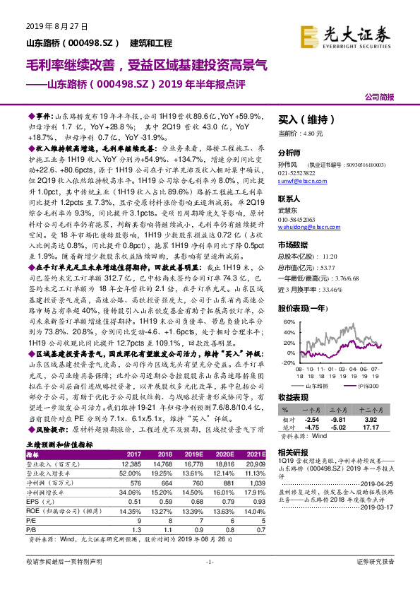 2019年半年报点评：毛利率继续改善，受益区域基建投资高景气