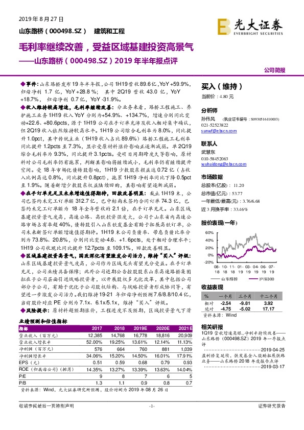2019年半年报点评：毛利率继续改善，受益区域基建投资高景气