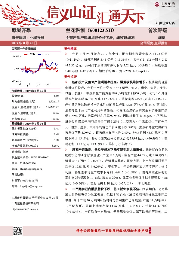主营产品产销增加但价格下滑，增收未增利
