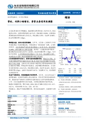 营收、利润小幅增长，资管业务迎布局调整