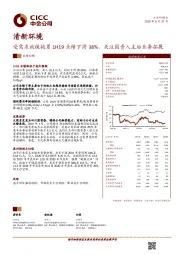 受需求放缓拖累1H19业绩下滑38%，关注国资入主后业务拓展