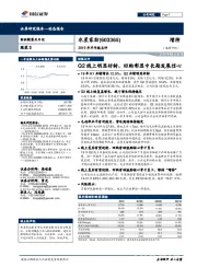 2019年半年报点评：Q2线上明显好转，回购彰显中长期发展信心