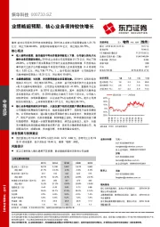 业绩略超预期，核心业务保持较快增长