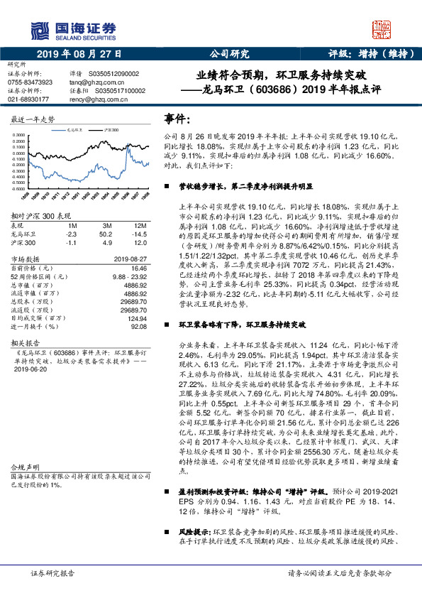 2019半年报点评：业绩符合预期，环卫服务持续突破