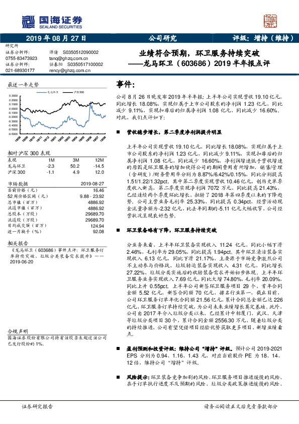 2019半年报点评：业绩符合预期，环卫服务持续突破