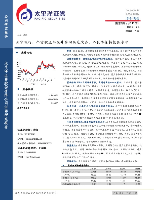 南京银行：个贷收益率提升带动息差改善，不良率保持较低水平