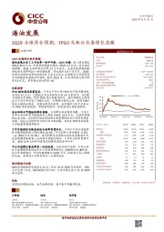 2Q19业绩符合预期;FPSO及新兴业务增长亮眼