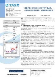 2019年半年报点评：中国电科成为最大股东，战略转型持续推进