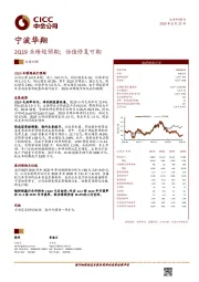 2Q19业绩超预期；估值修复可期