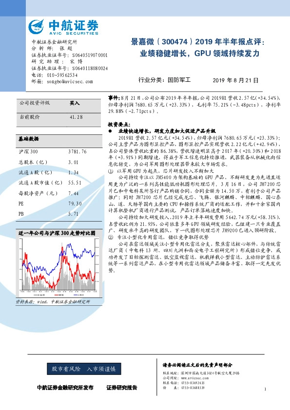 2019年半年报点评：业绩稳健增长，GPU领域持续发力