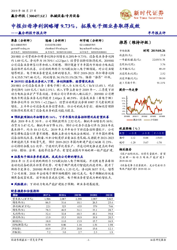 赢合科技中报点评：中报归母净利润略增9.73%，拓展电子烟业务取得成效