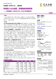 2019年中报点评:研发投入大力加码,积极推进创新转型