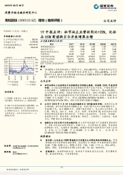 19中报点评：松节油主业营收同比+25%，化妆品ODM商诺斯贝尔并表增厚业绩