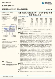 消费价值链从渠道至品牌,公司转型综合物流服务商拐点已至