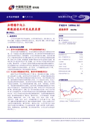 业绩稳中向上 新能源技术研发成果显著