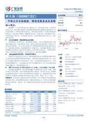 中报支付业务稳健、增值类服务成长亮眼