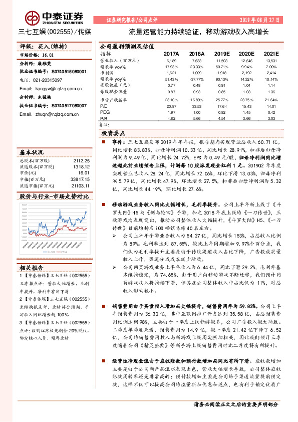 流量运营能力持续验证，移动游戏收入高增长
