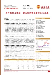 半年报符合预期,需求旺季将至看好公司发展