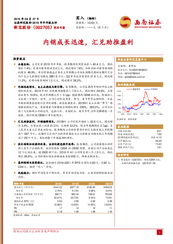 2019年半年报点评：内销成长迅速，汇兑助推盈利