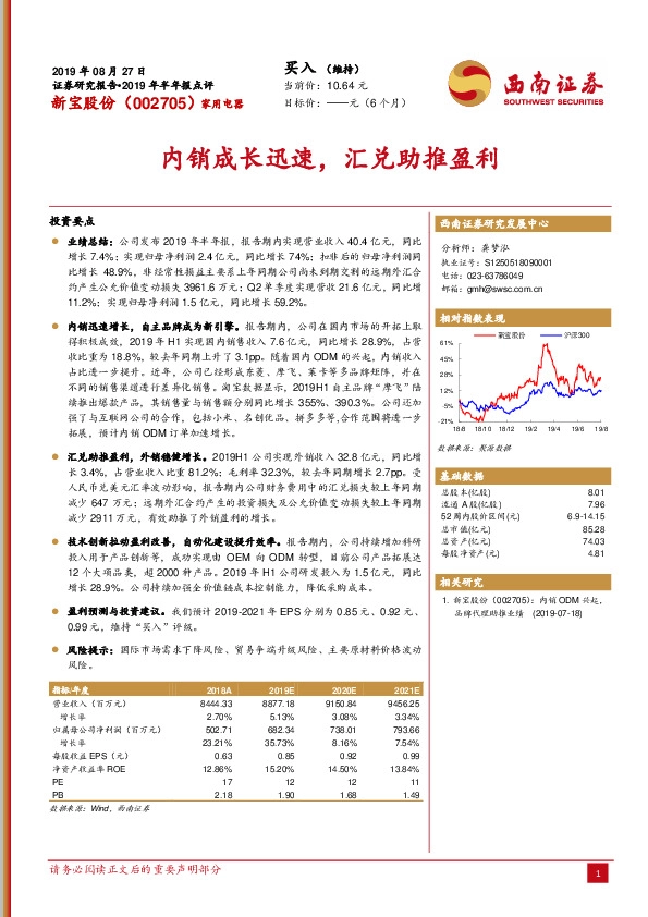 2019年半年报点评：内销成长迅速，汇兑助推盈利