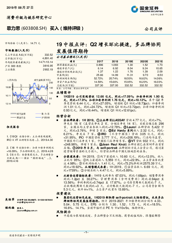 19中报点评：Q2增长环比提速，多品牌协同发展值得期待