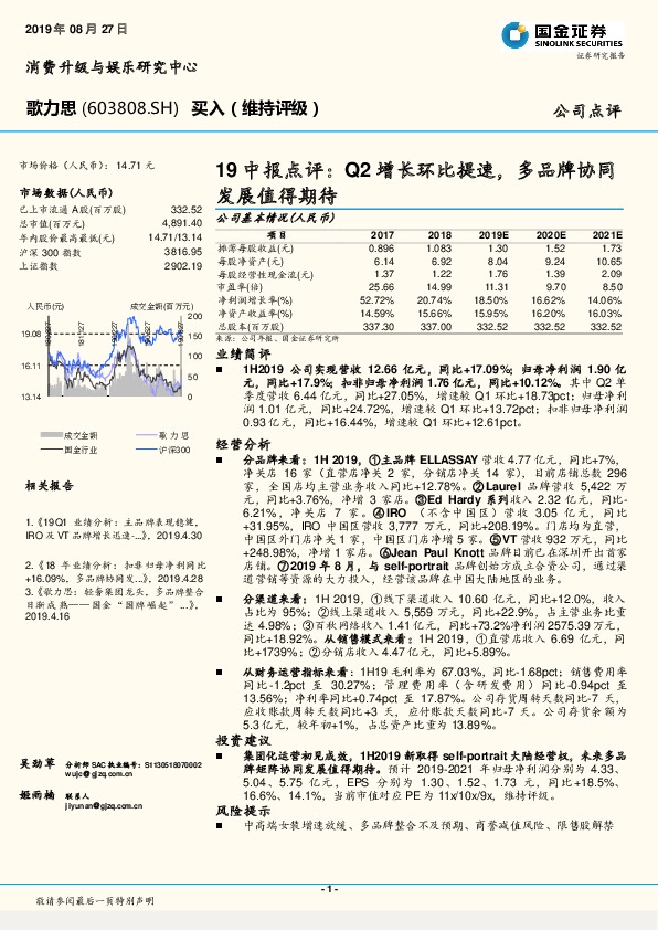 19中报点评：Q2增长环比提速，多品牌协同发展值得期待