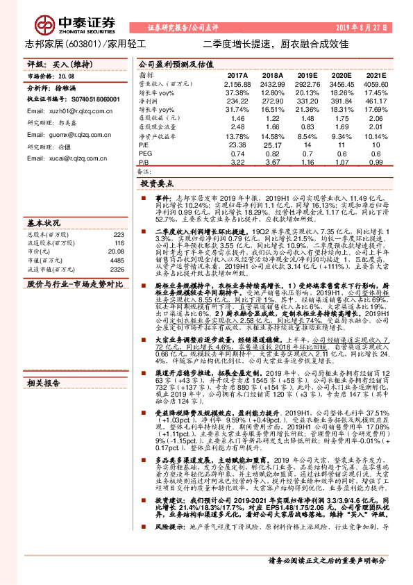 二季度增长提速，厨衣融合成效佳