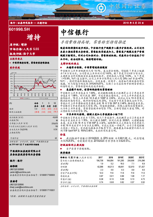 手续费维持高增，零售转型持续推进